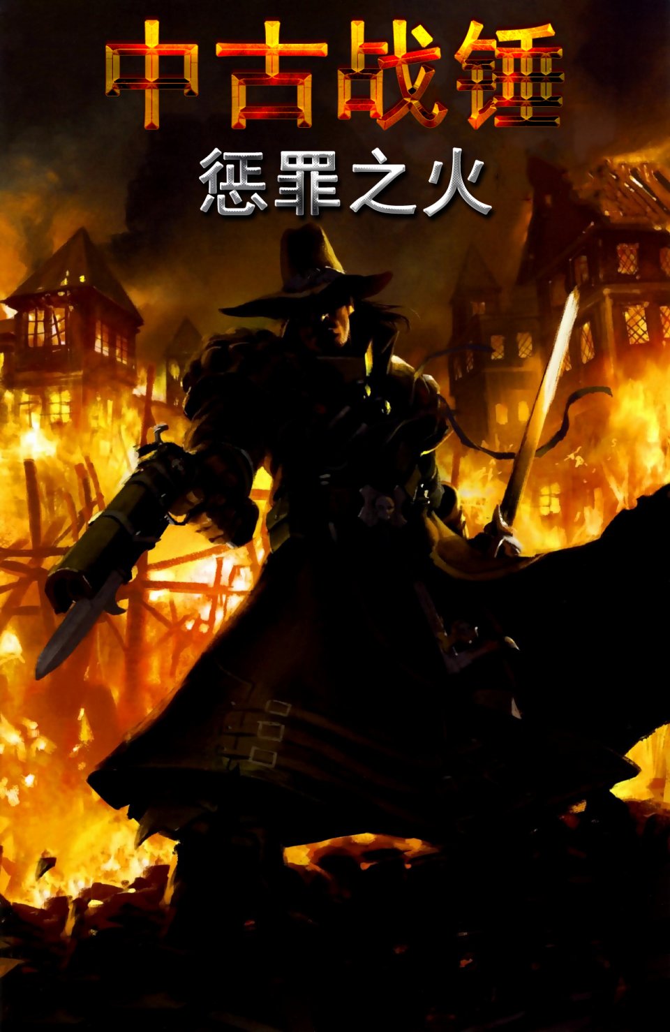 中古战锤：惩罪之火1卷图