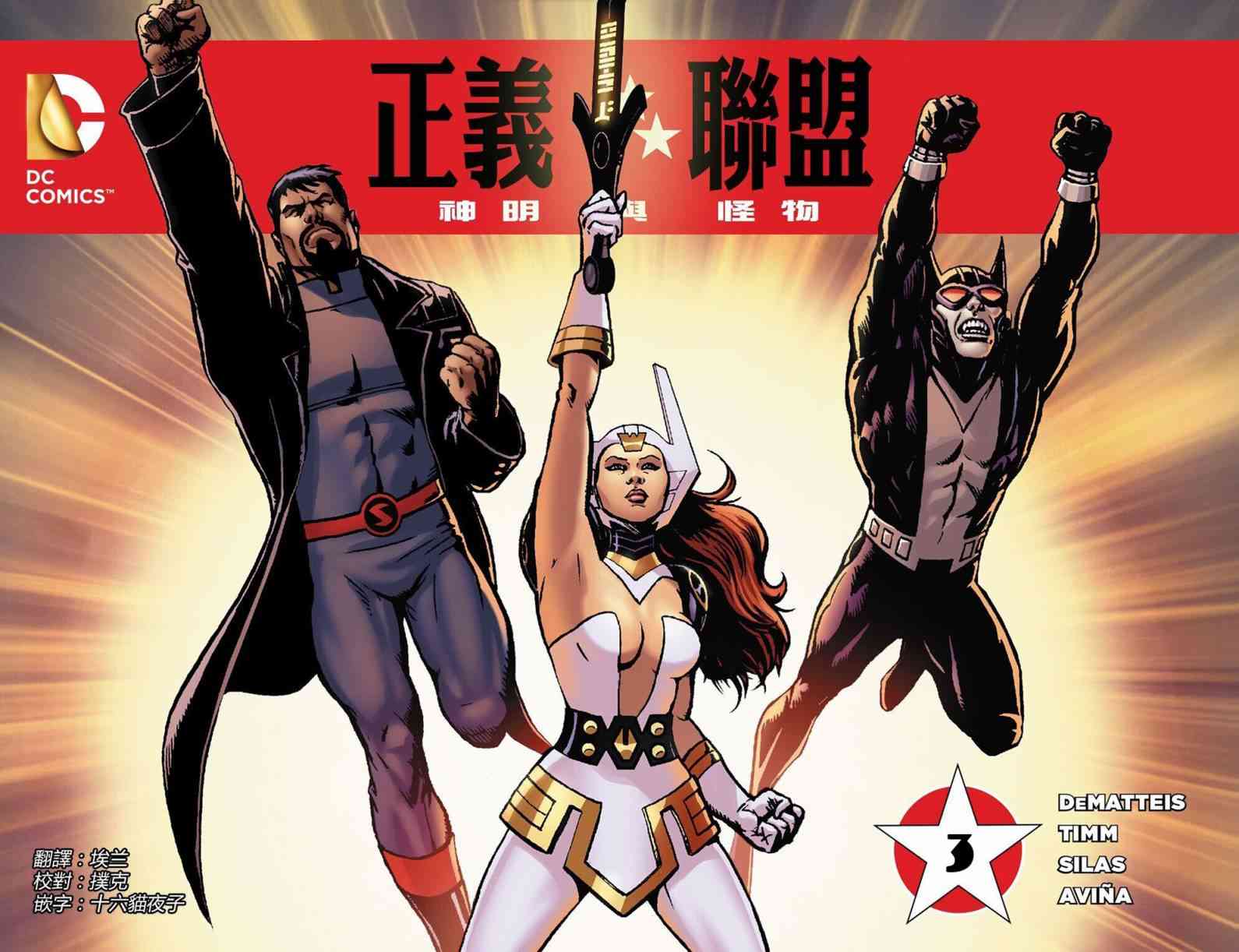 正义联盟：神明与怪物3卷图