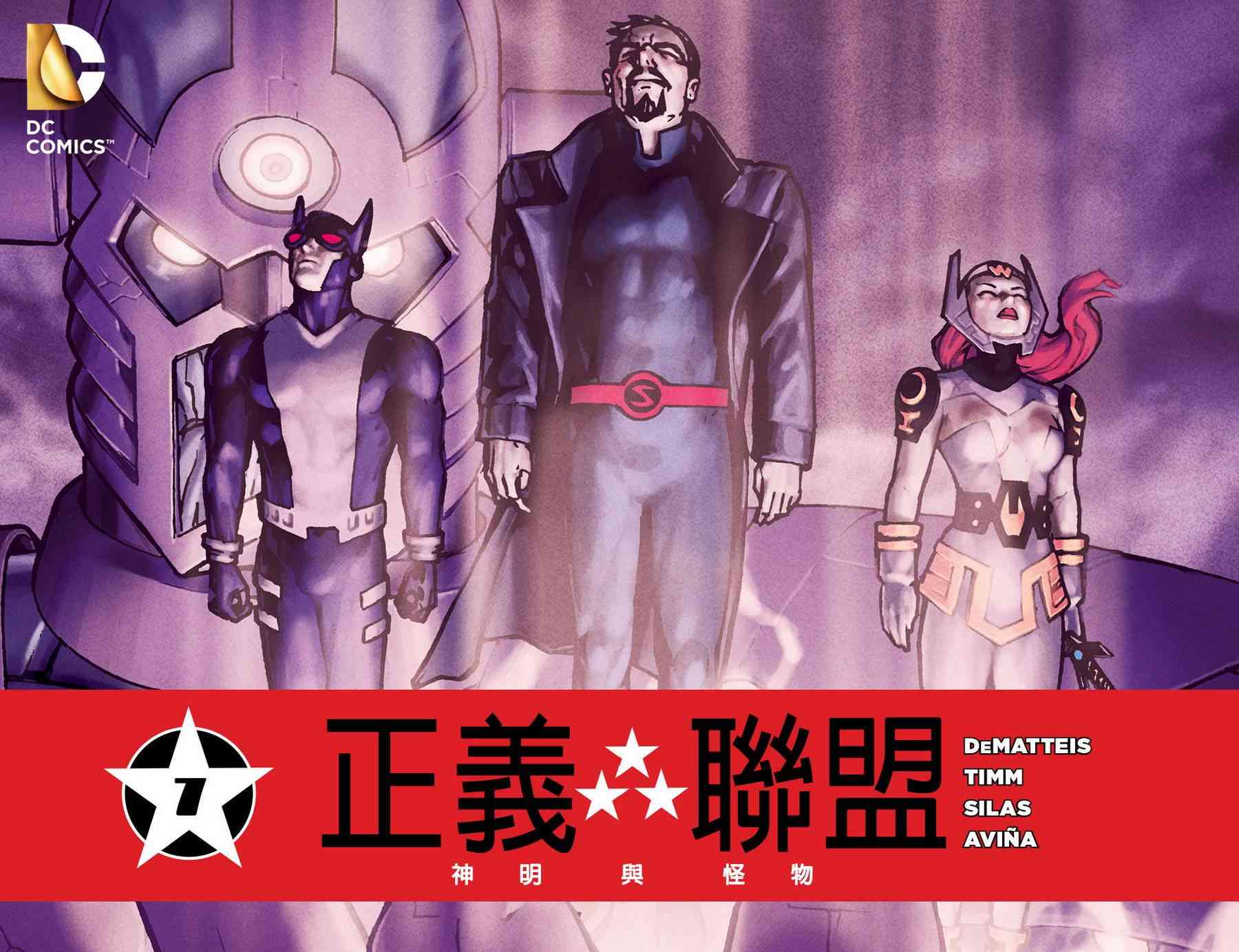 正义联盟：神明与怪物7话图