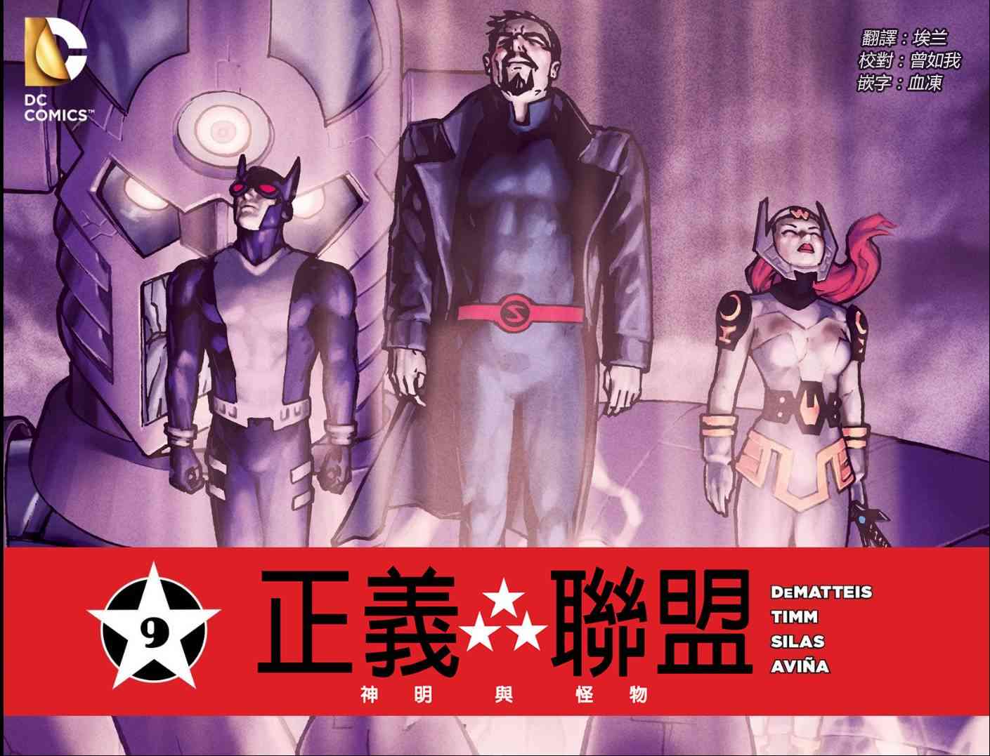 正义联盟：神明与怪物9话图