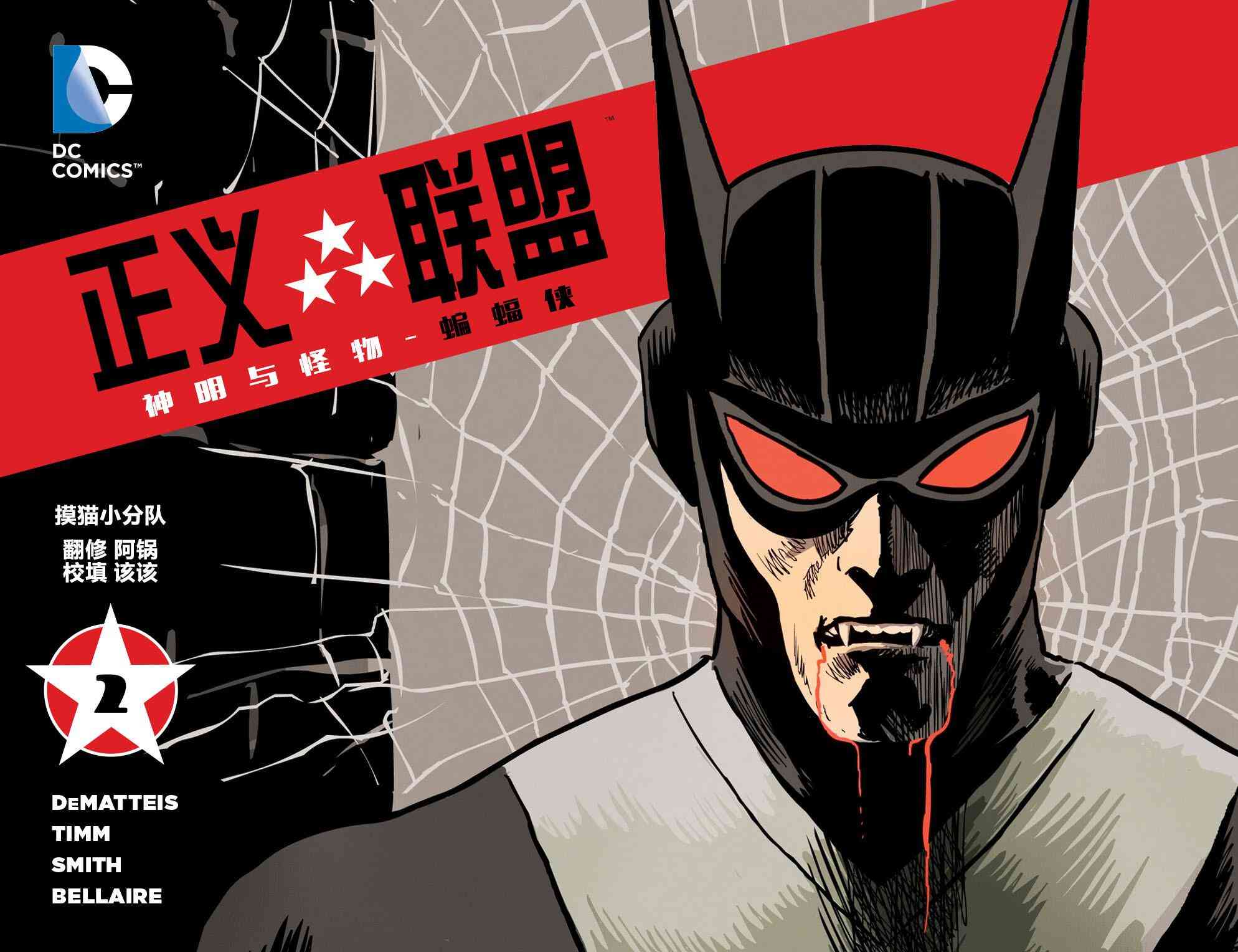 正义联盟：神明与怪物蝙蝠侠02图