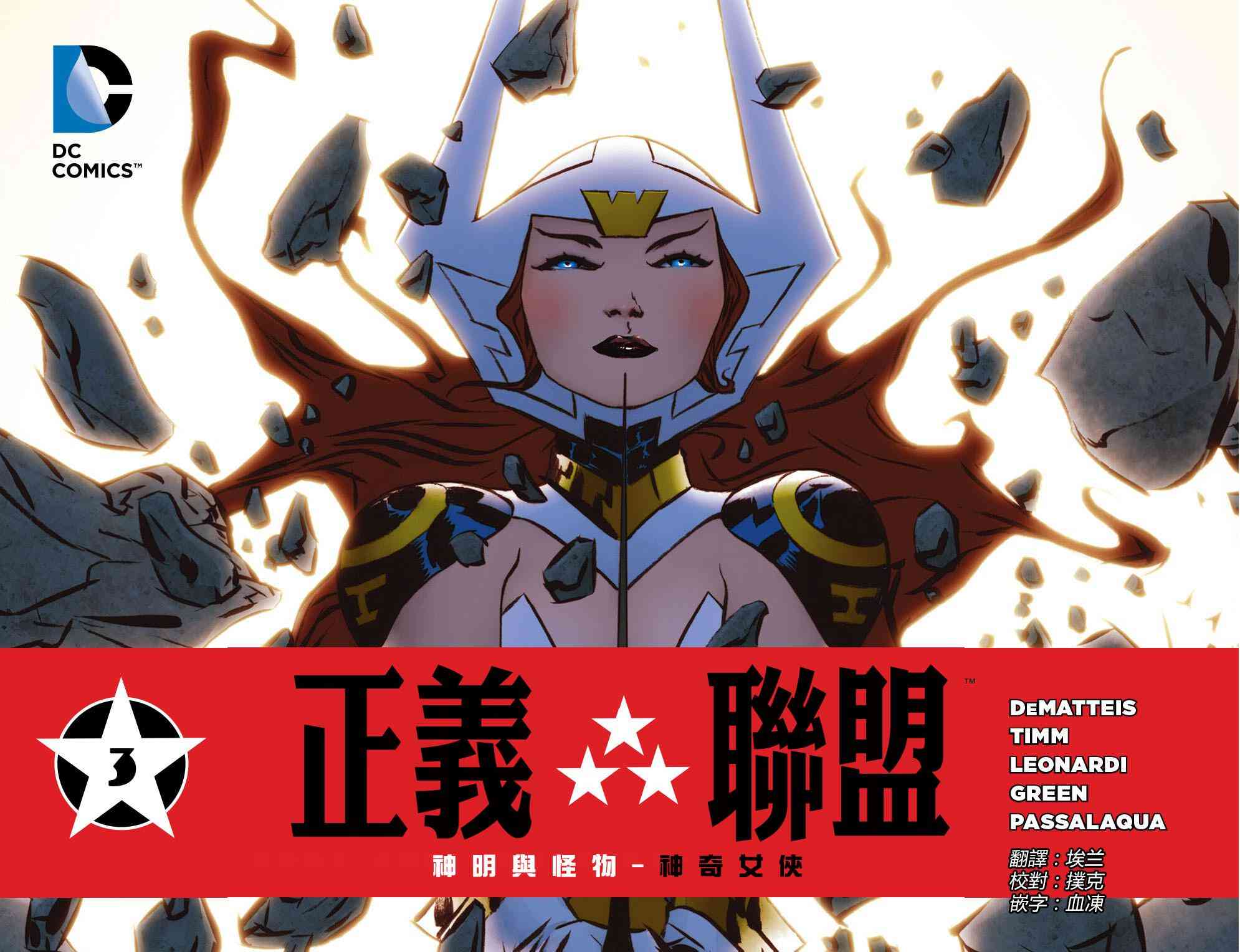 正义联盟：神明与怪物神奇女侠03图