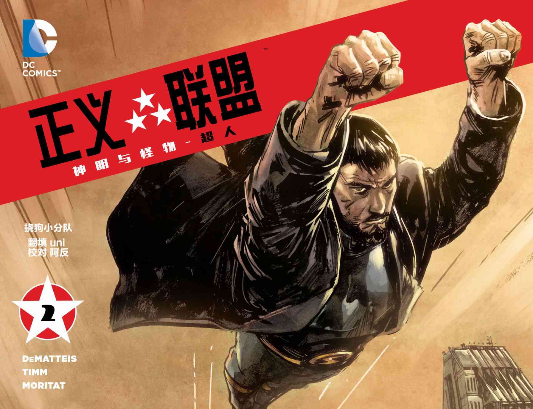 正义联盟：神明与怪物超人02图