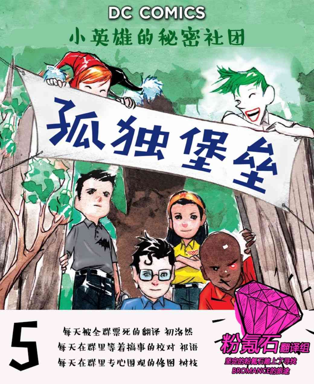正义学院：小英雄的秘密社团3.5卷图