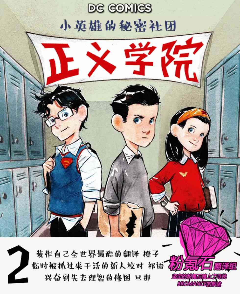 正义学院：小英雄的秘密社团1.2卷图