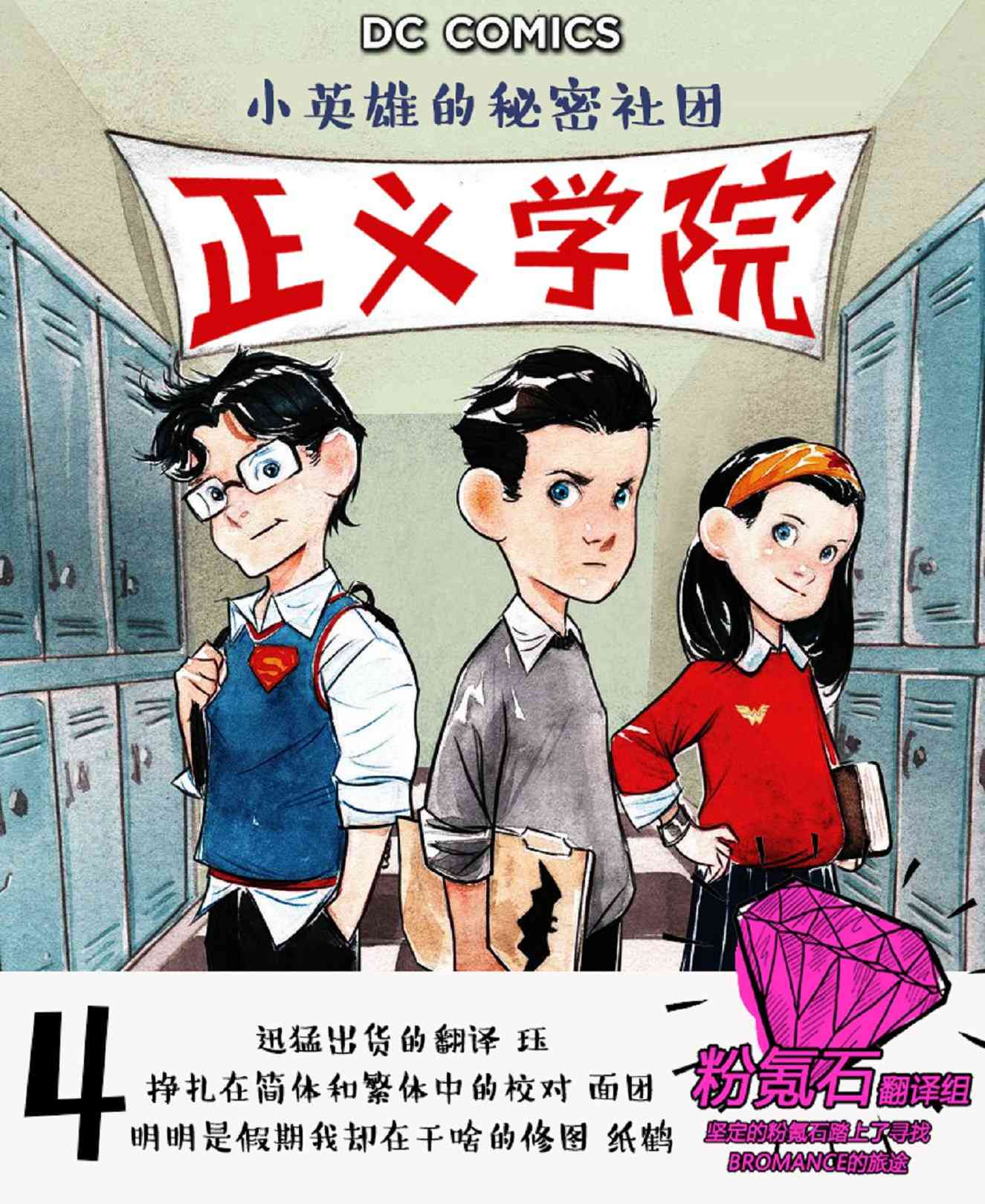 正义学院：小英雄的秘密社团1.4卷图