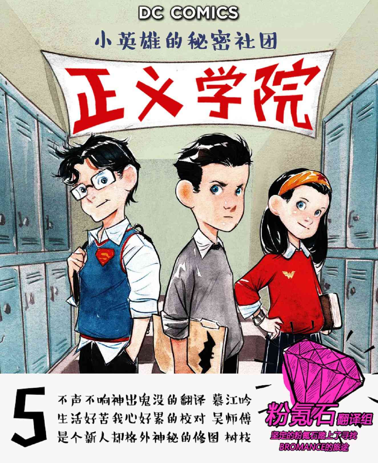 正义学院：小英雄的秘密社团1.5卷图