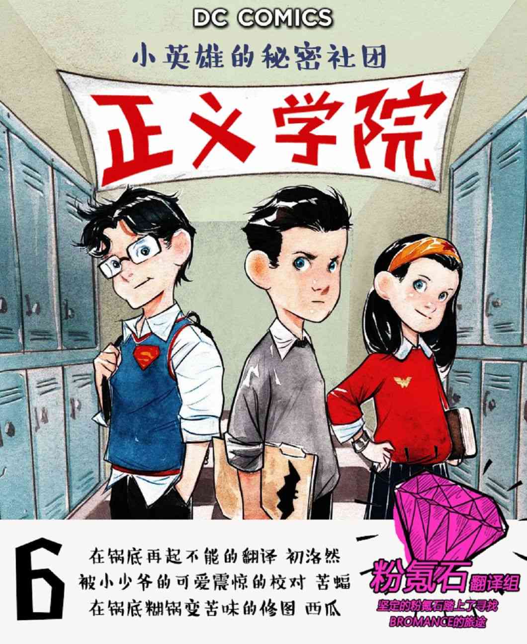 正义学院：小英雄的秘密社团1.6卷图