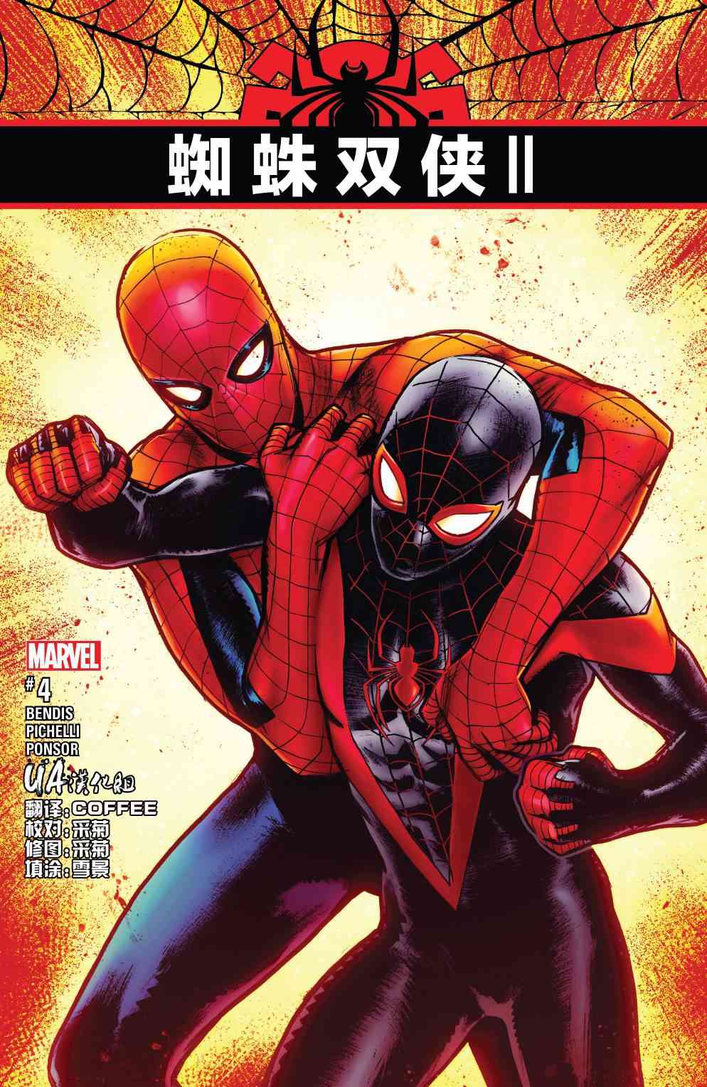 蜘蛛双侠II4卷图