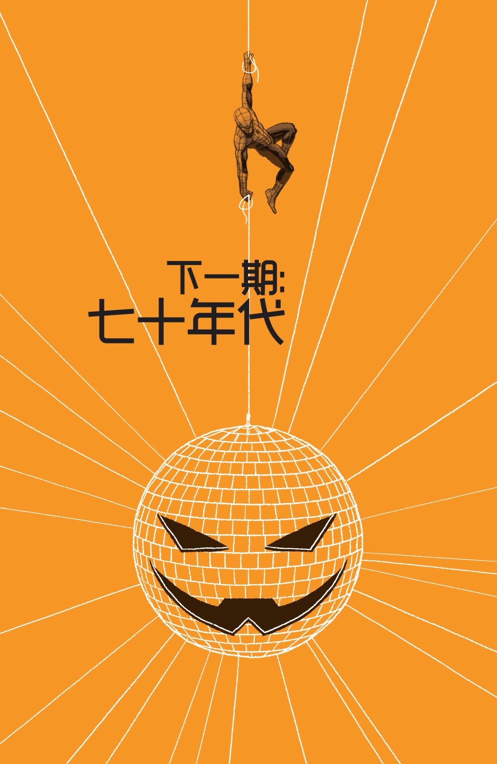 蜘蛛侠：生平故事1卷图