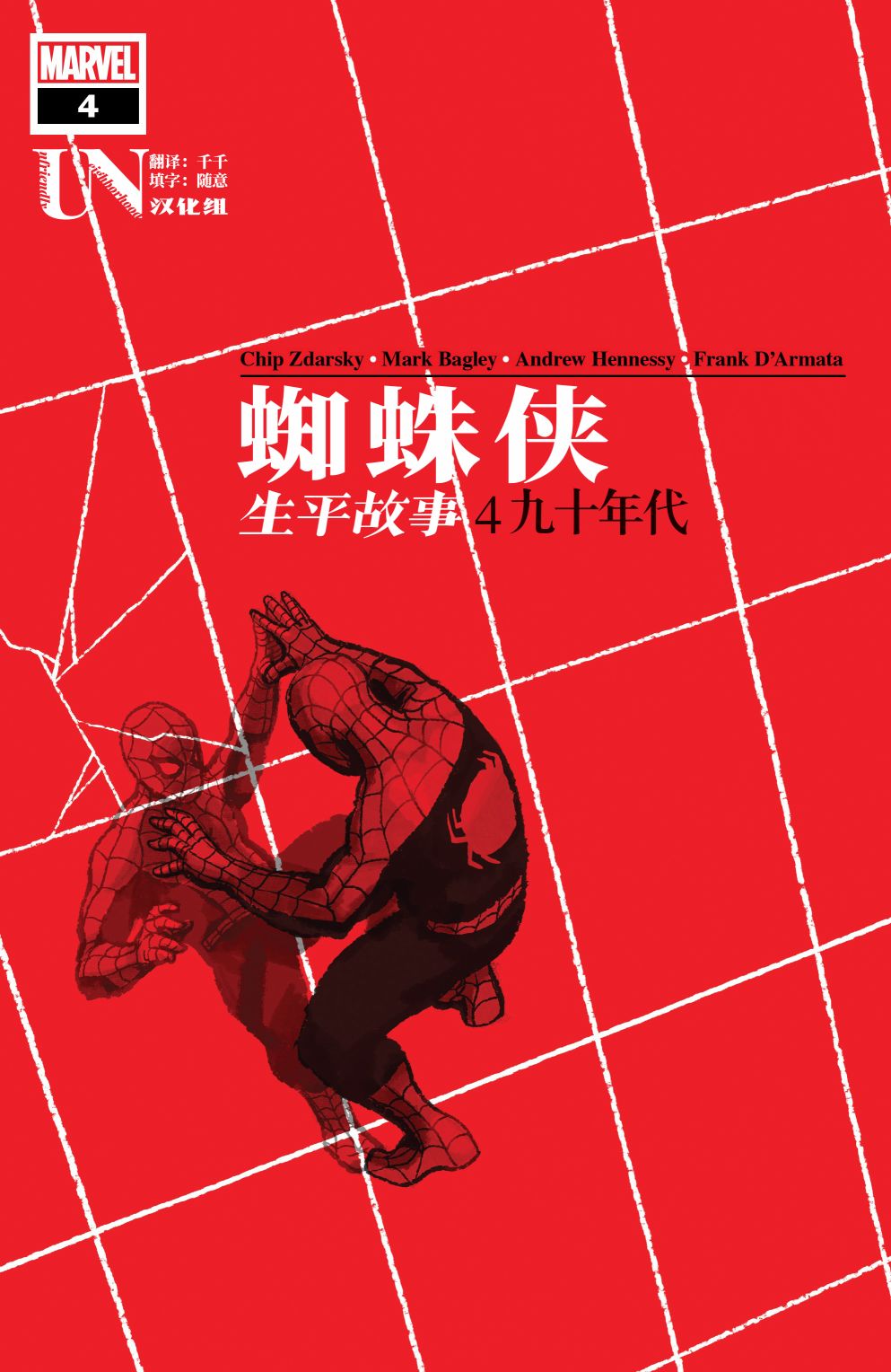 蜘蛛侠：生平故事 4卷 第0页