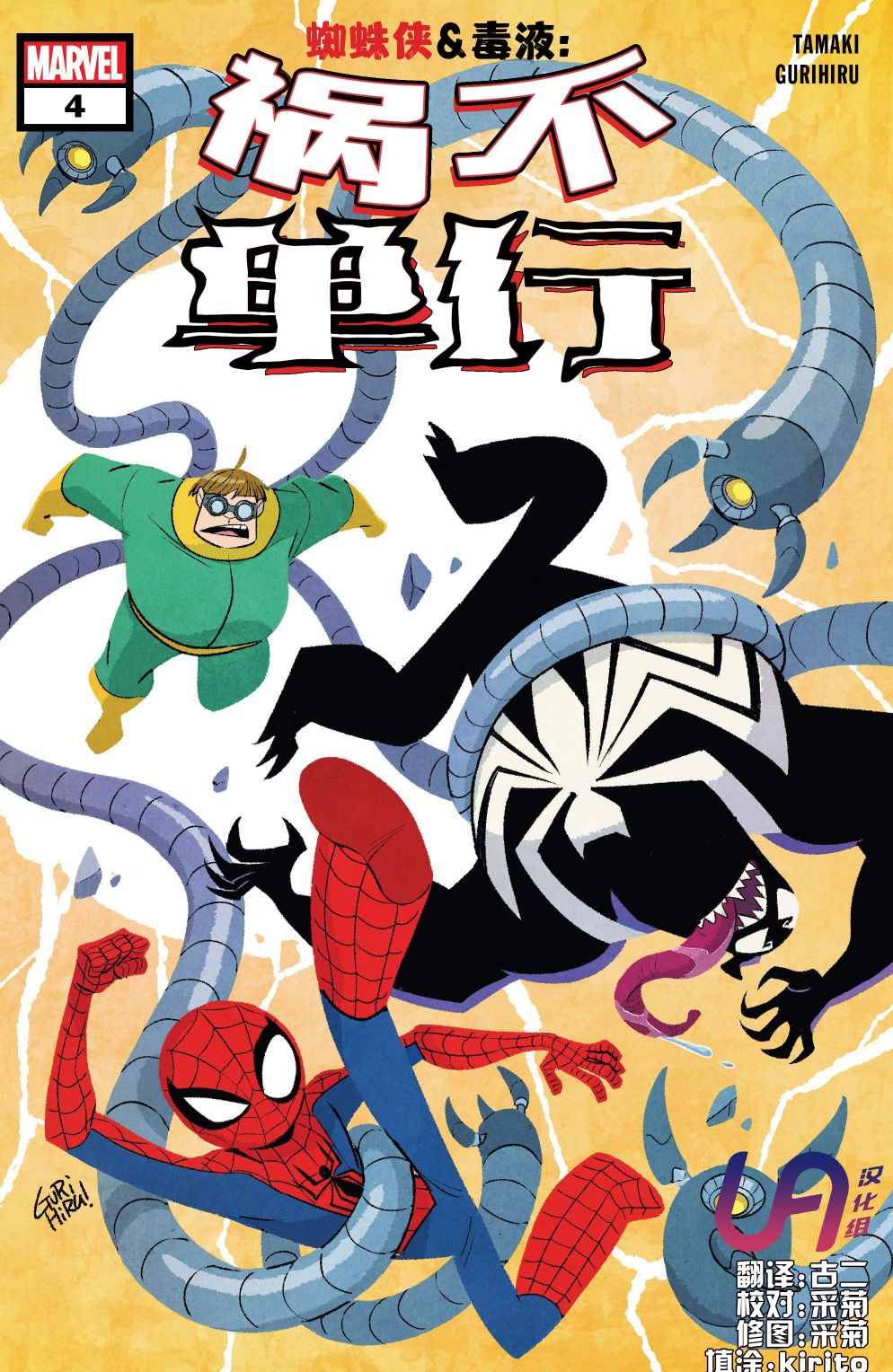 蜘蛛侠&毒液：祸不单行4卷图