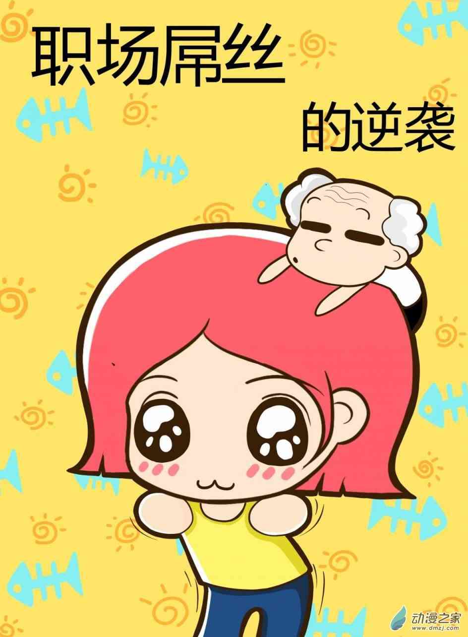 职场屌丝的逆袭1话图