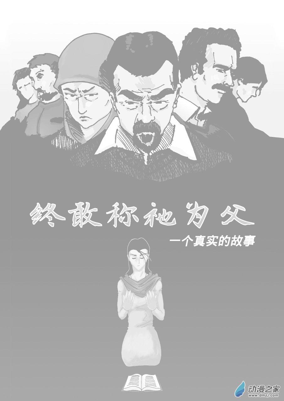 终敢称祂为父1话图