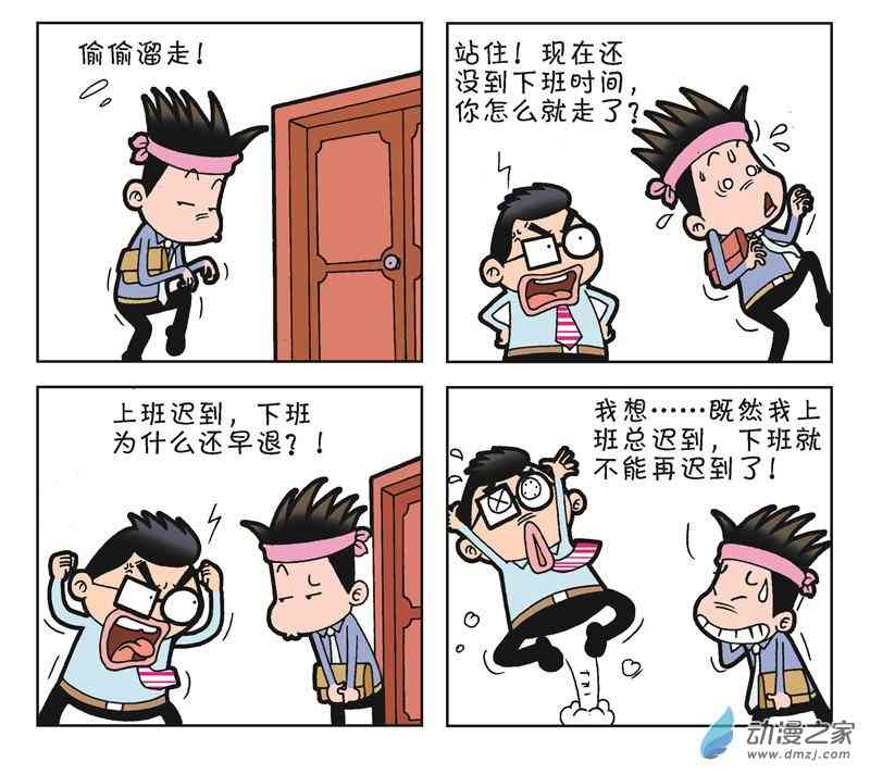 《朝九晚几》之我想升职1话图