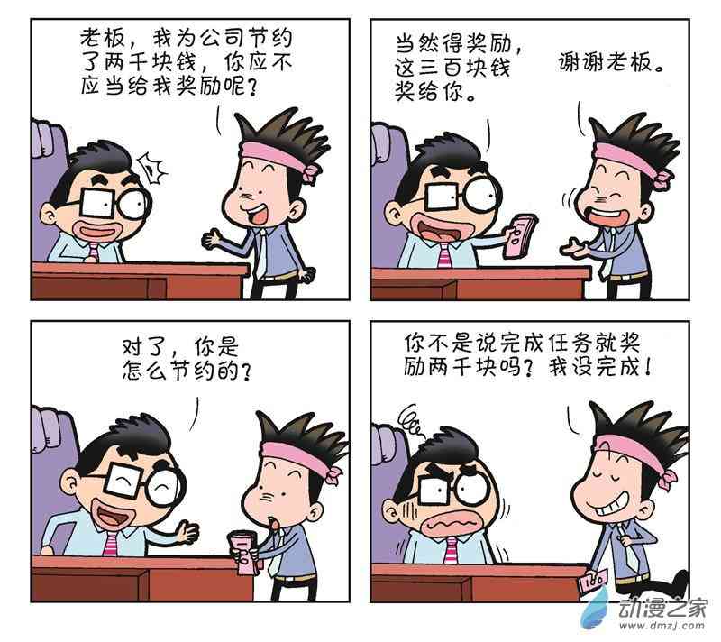 《朝九晚几》之何时加薪 1话 第75页