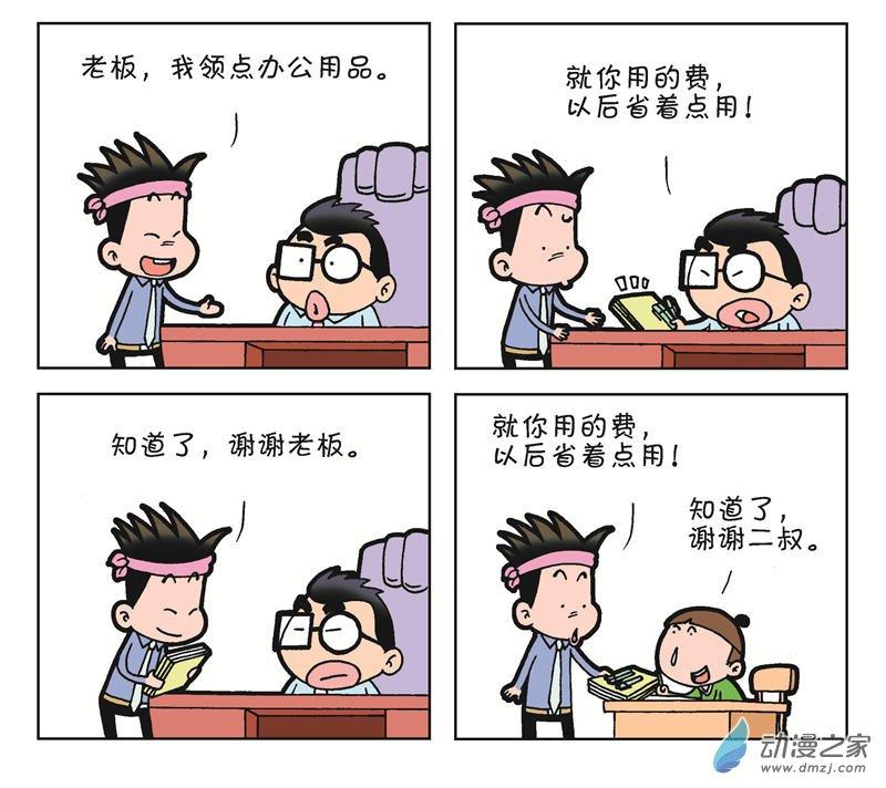 《朝九晚几》之何时加薪 1话 第85页