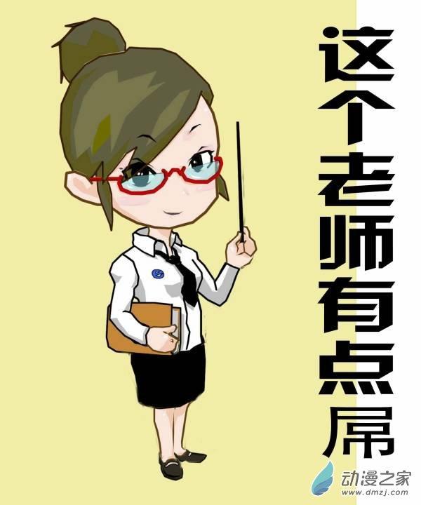 这个老师有点屌1话图