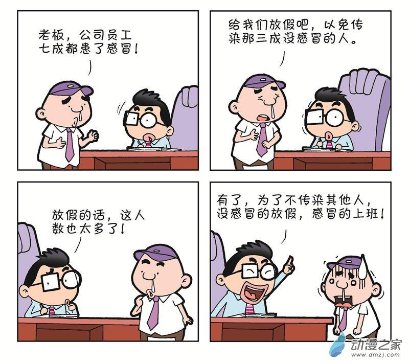 《朝九晚几》之遭遇打压 1话 第8页