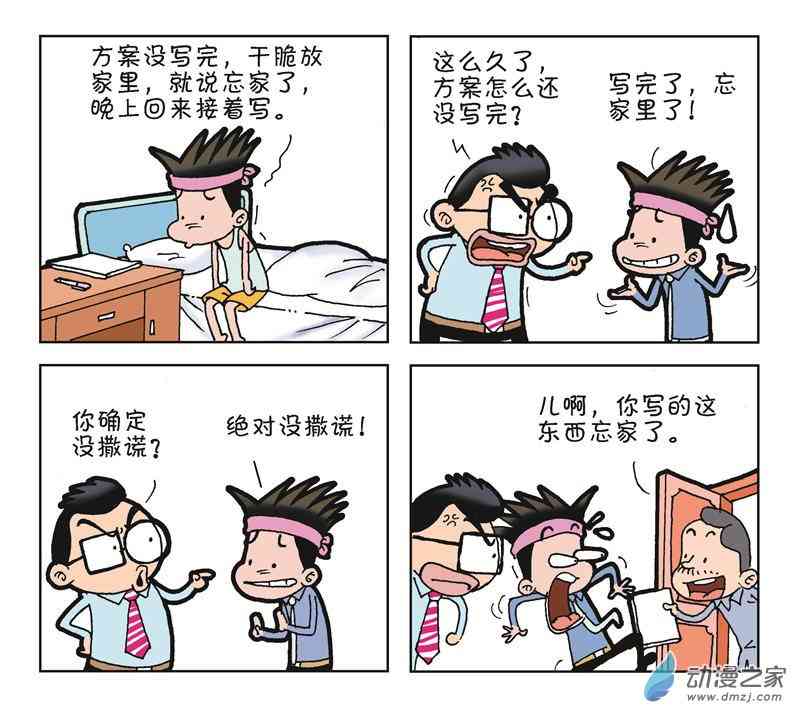 《朝九晚几》之遭遇打压 1话 第21页