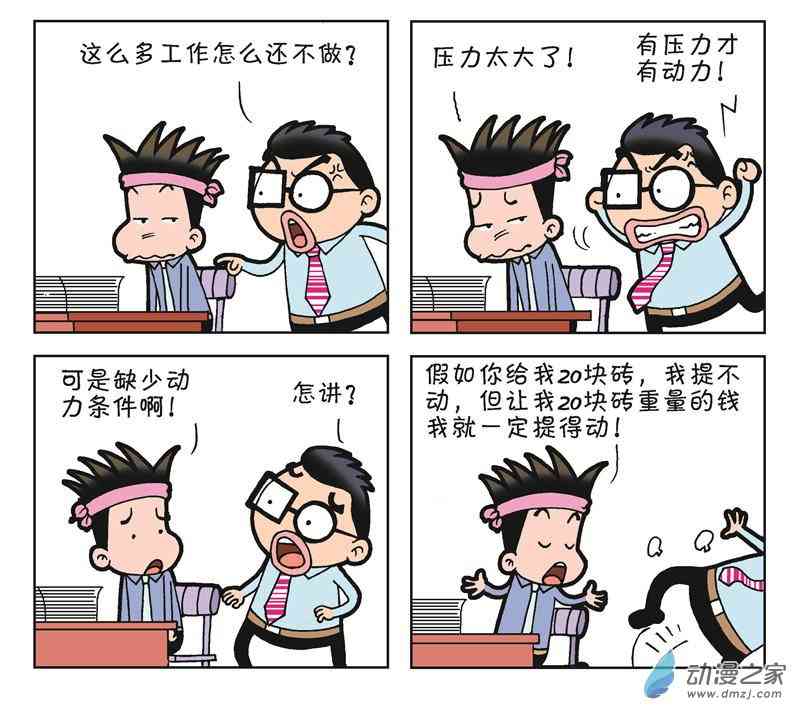 《朝九晚几》之遭遇打压 1话 第59页