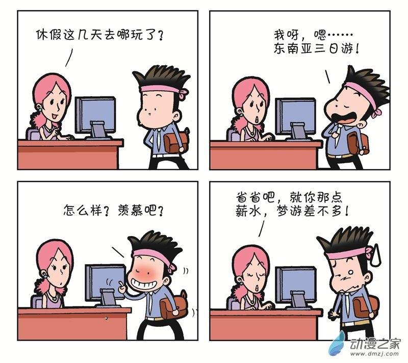 《朝九晚几》之遭遇打压 1话 第61页