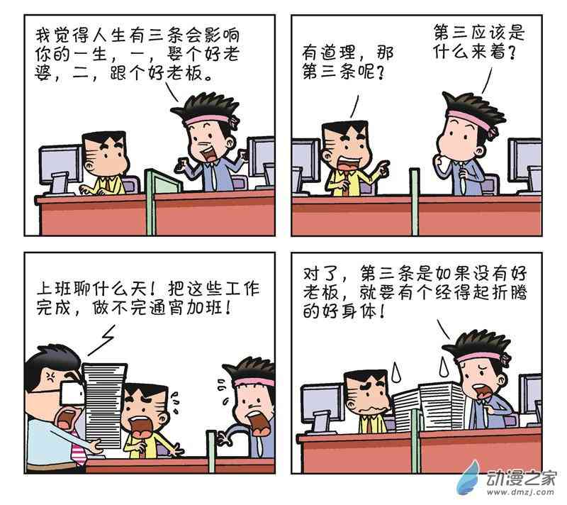 《朝九晚几》之遭遇打压 1话 第78页