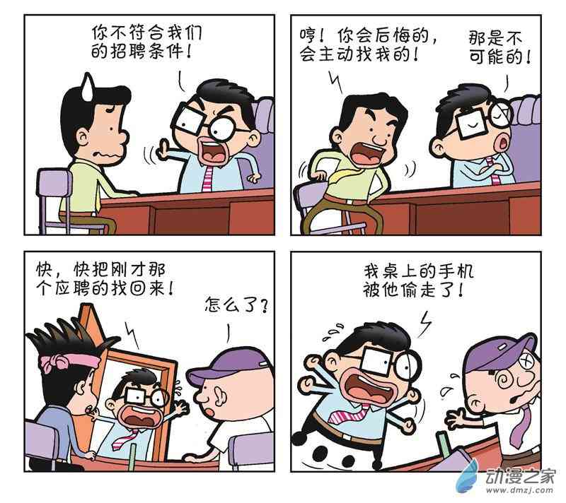 《朝九晚几》之跳槽无望1话图