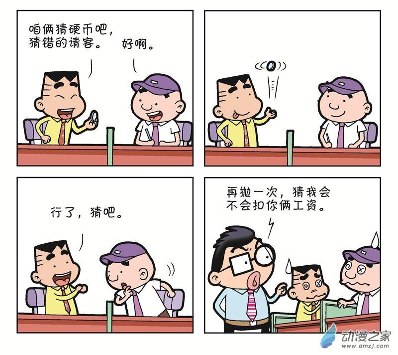 《朝九晚几》之跳槽无望 1话 第37页