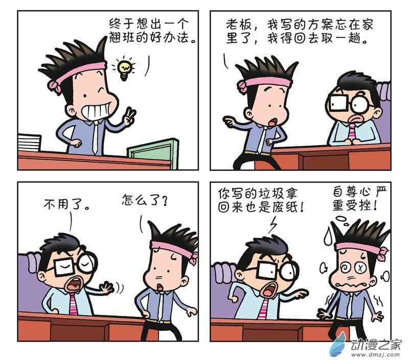 《朝九晚几》之跳槽无望 1话 第42页