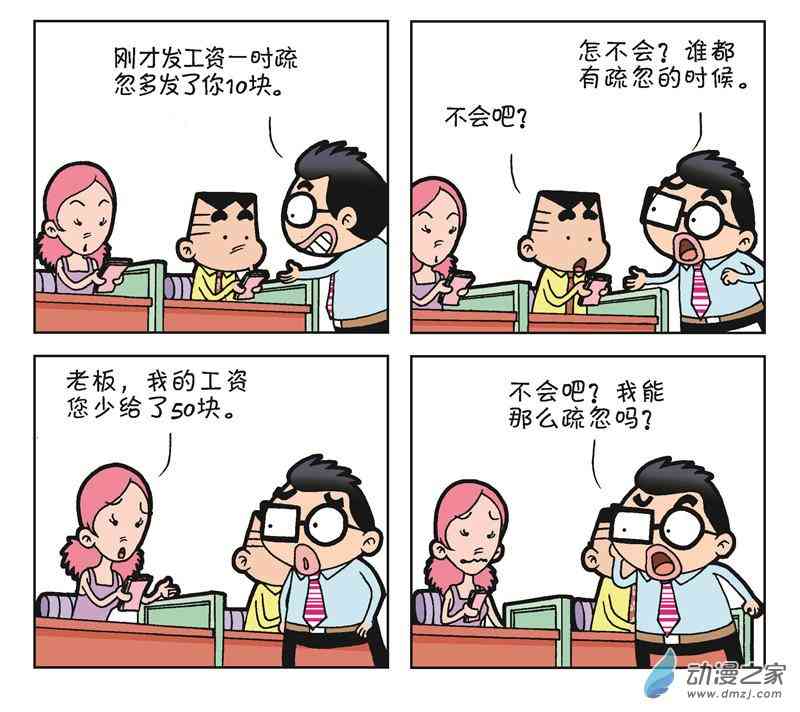 《朝九晚几》之跳槽无望 1话 第92页