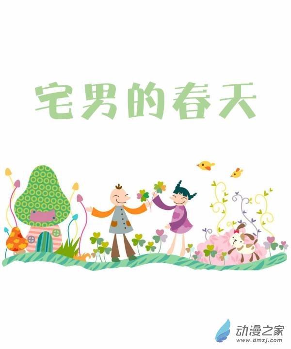宅男的春天1话图