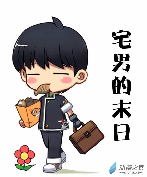 宅男的末日1话图