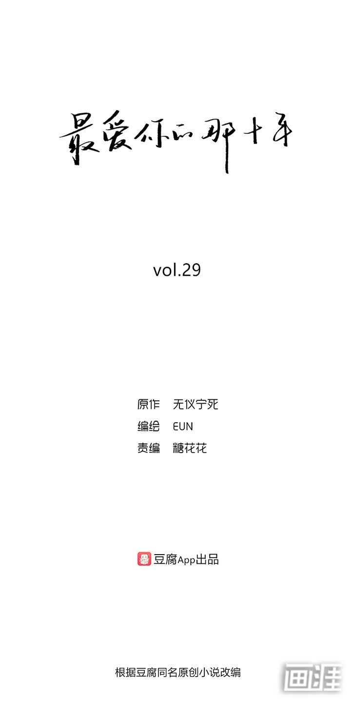 最爱你的那十年第29话第1页