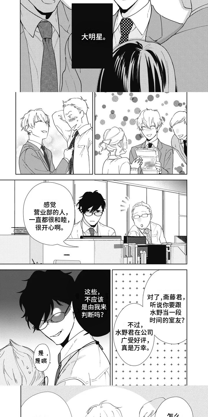 斋藤与水野第1话图