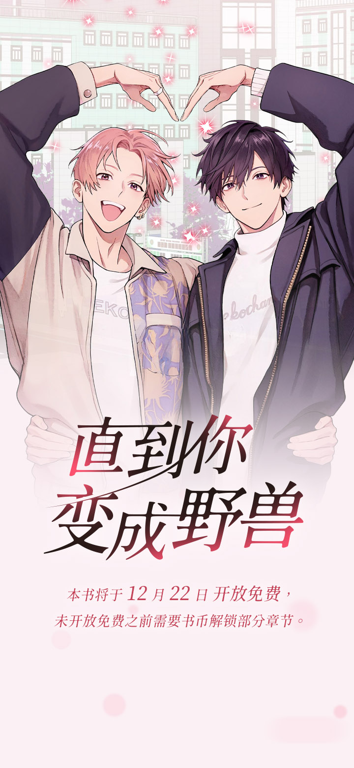 直到你变成野兽第1话图