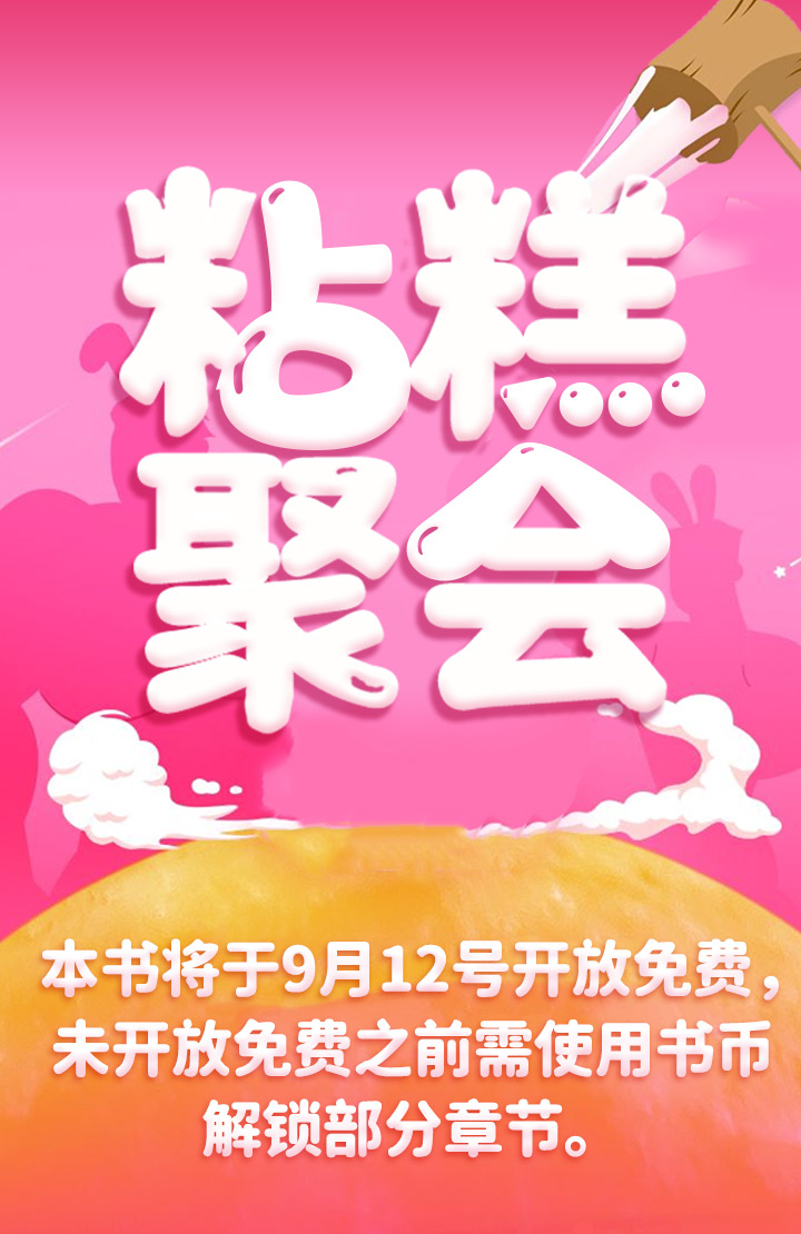 粘糕聚会第1话图