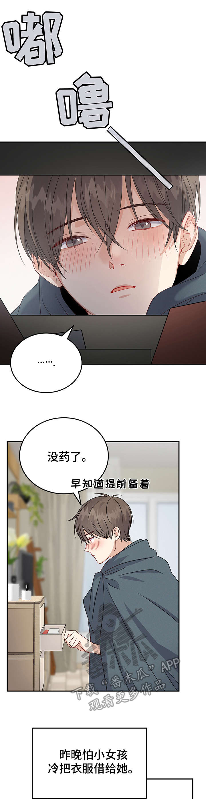 真假恋爱第11话图