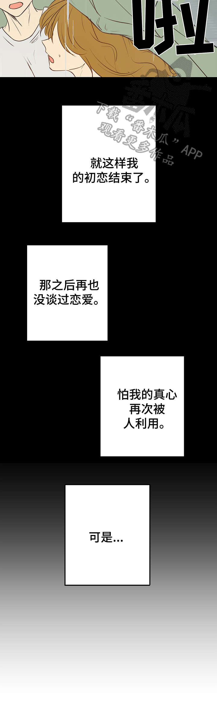 真假恋爱第4话图
