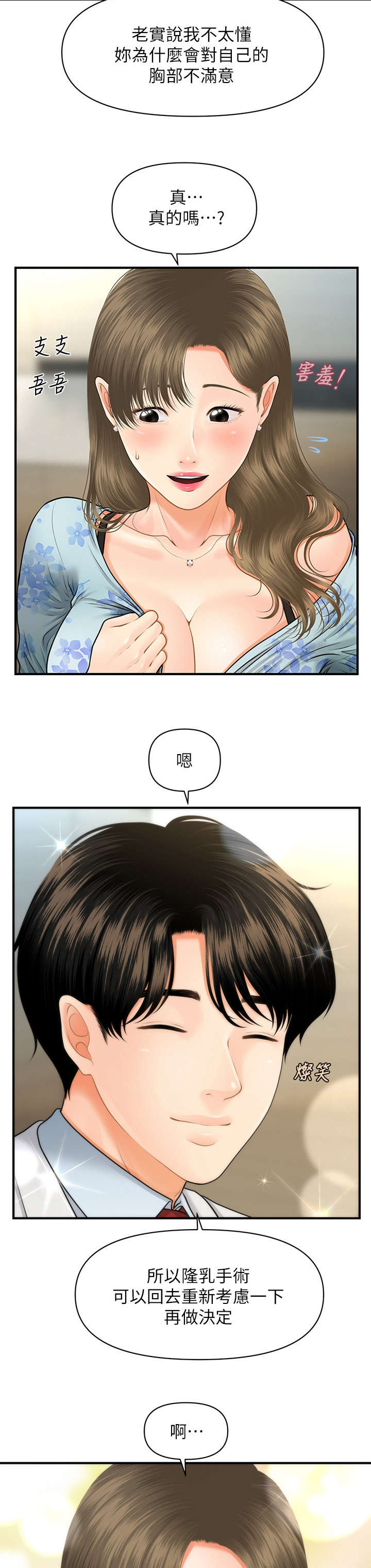 整容奇迹 第13话 第3页