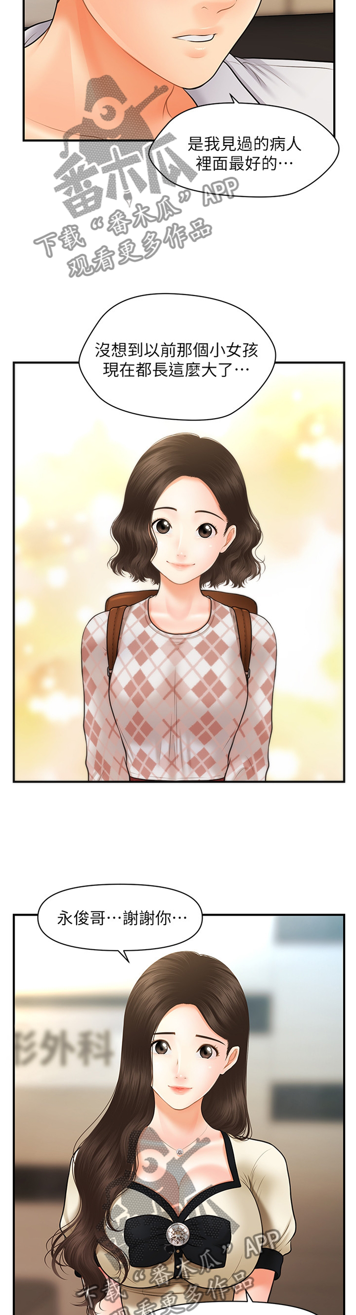 整容奇迹 第40话 第8页