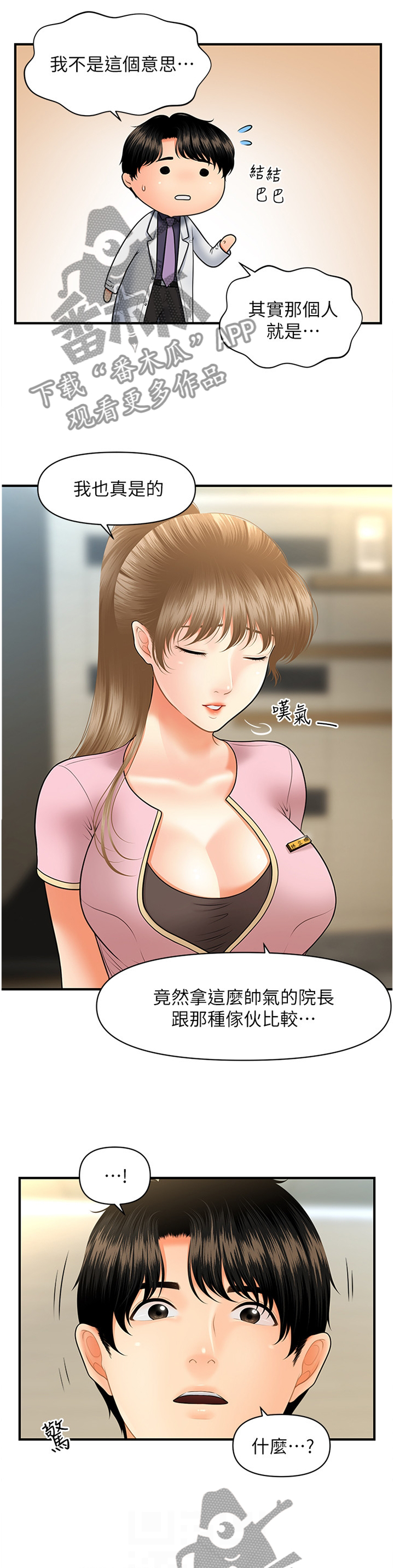 整容奇迹 第47话 第2页