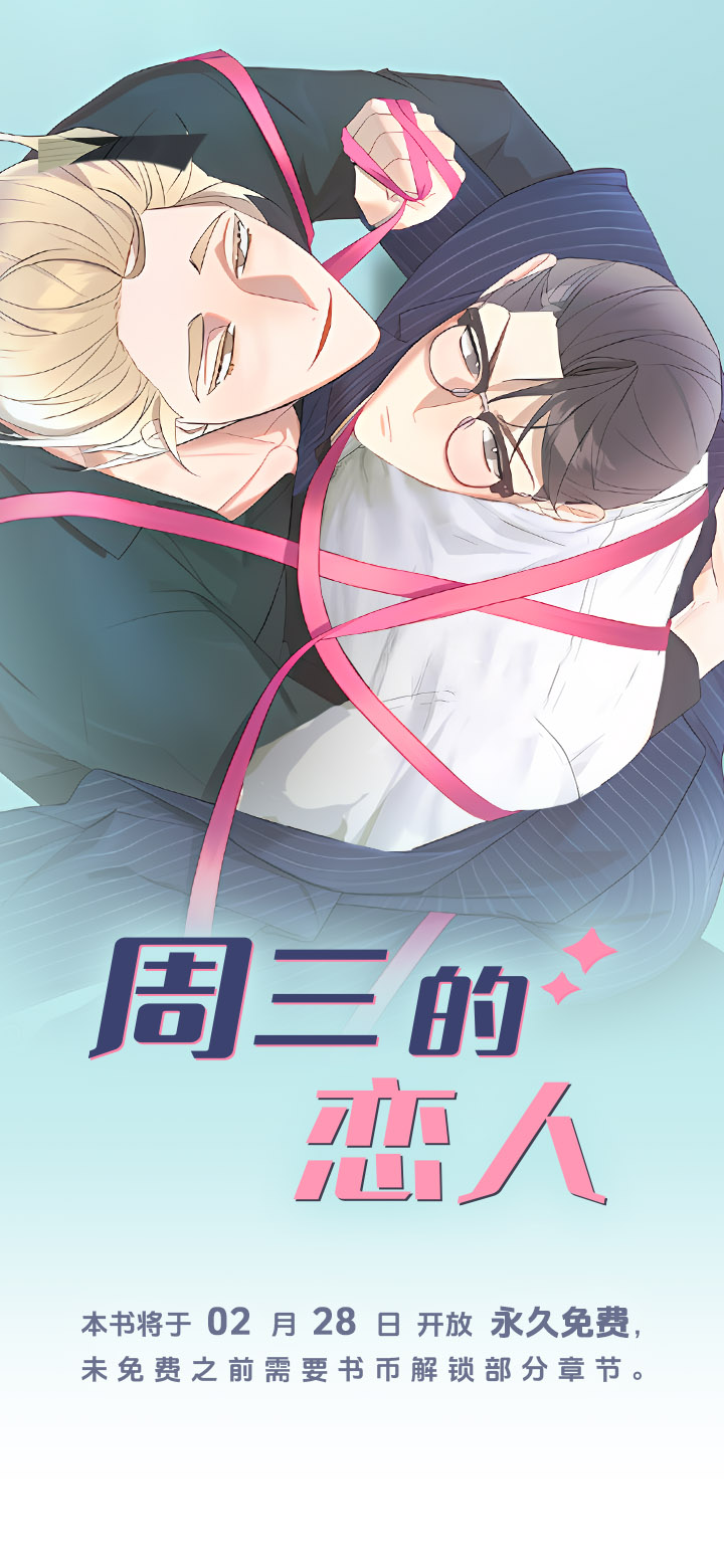 周三的恋人第1话图