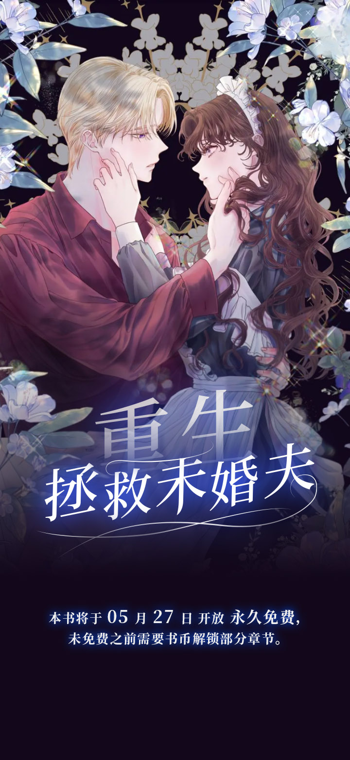 重生拯救未婚夫第1话图