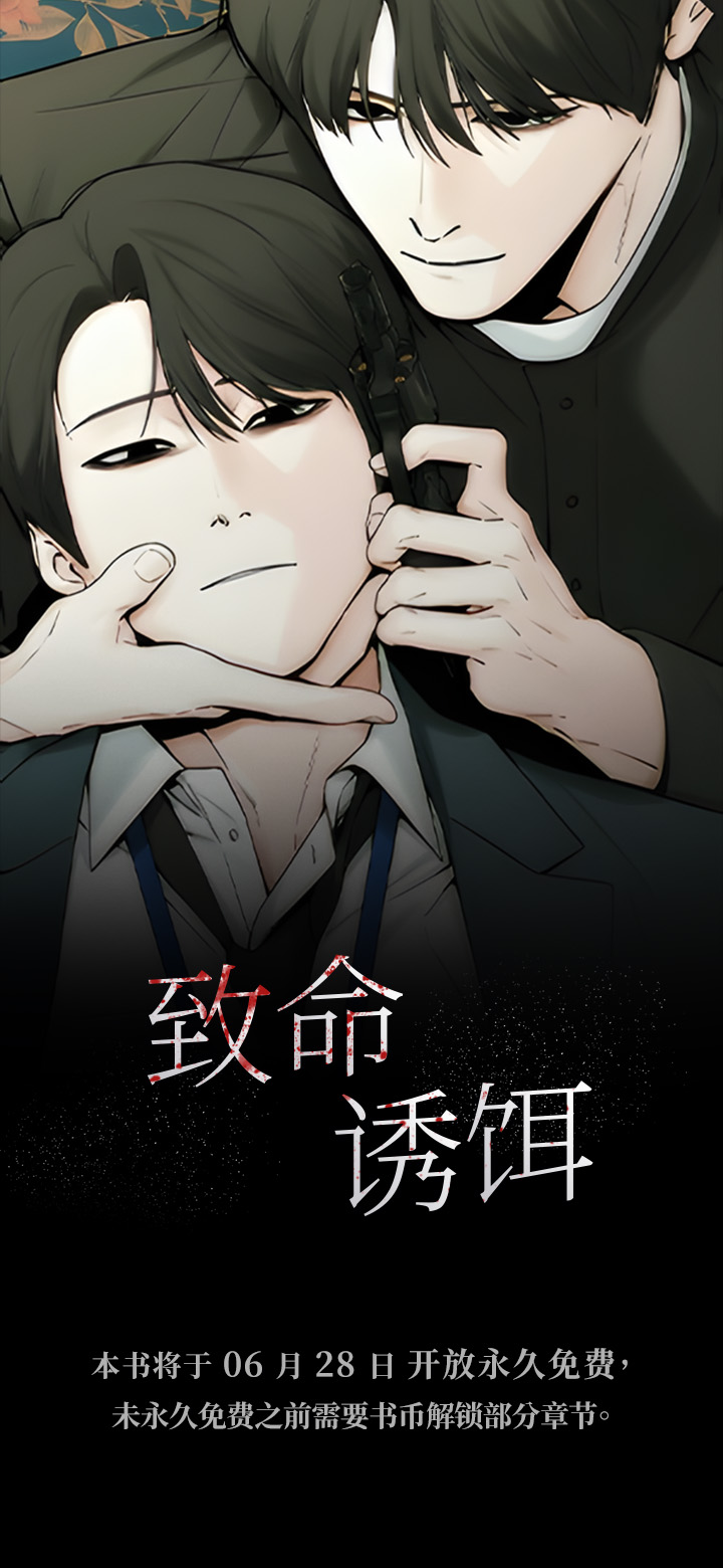 致命诱饵第1话图