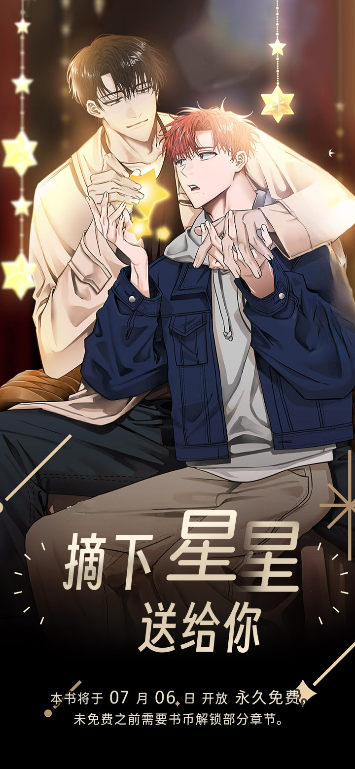 摘下星星送给你第1话图