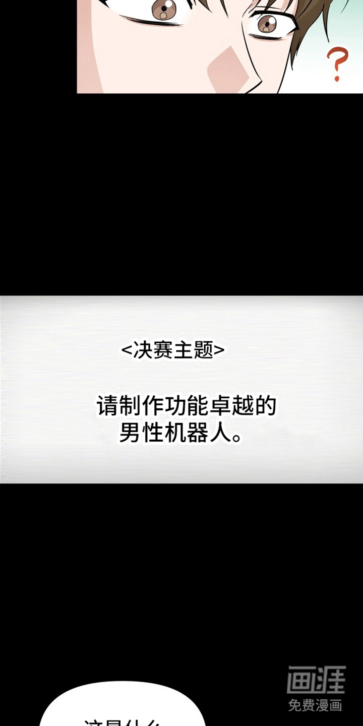 卓越的男性机器人第1话图