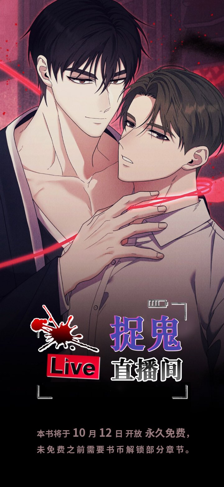 捉鬼直播间第1话图