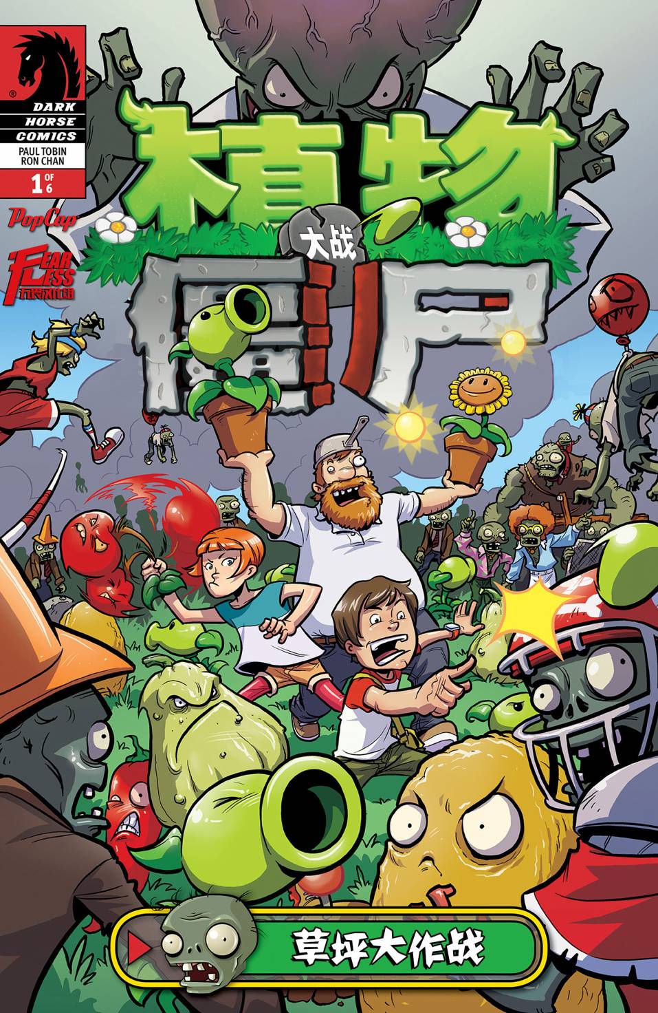 植物大战僵尸 第1话 第0页