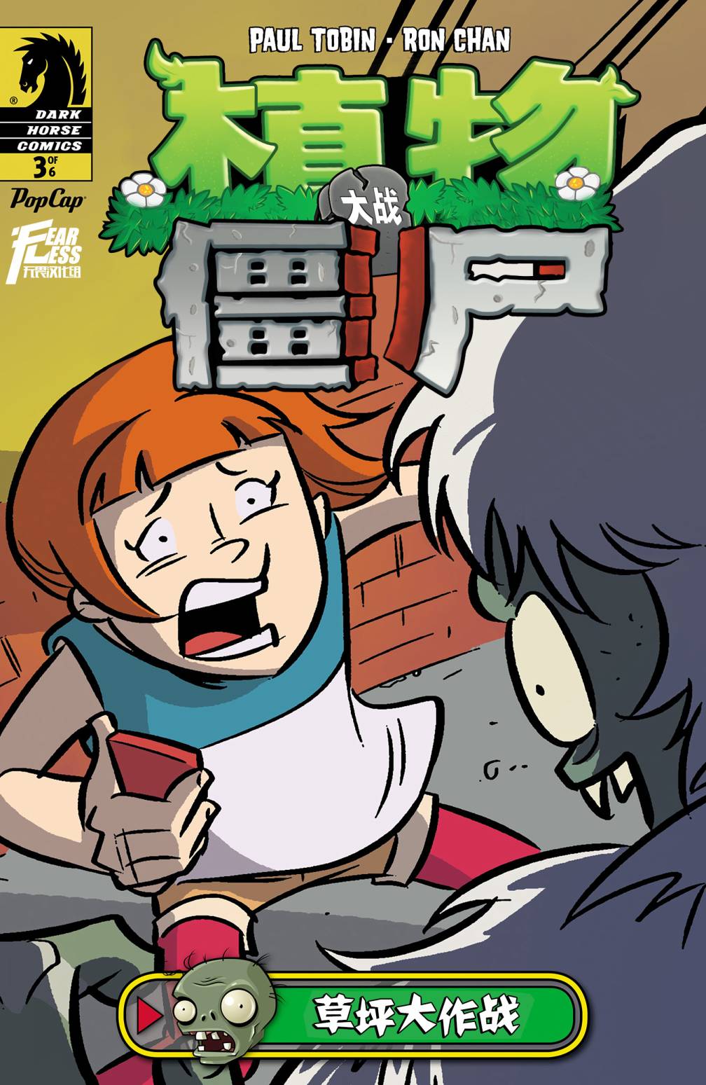 植物大战僵尸 第3话 第0页